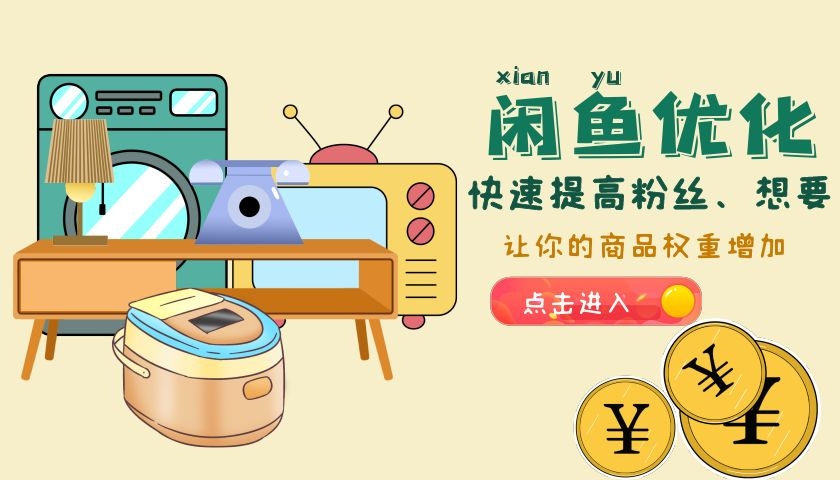 闲鱼怎么更好的利用排名规则?