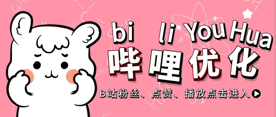 哔哩哔哩如何快速增加视频播放量?